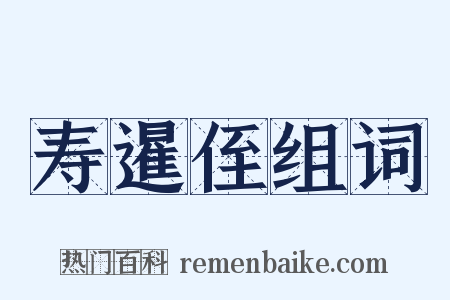 寿暹侄组词是什么意思的图片